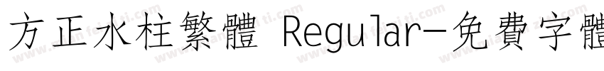 方正水柱繁体 Regular字体转换